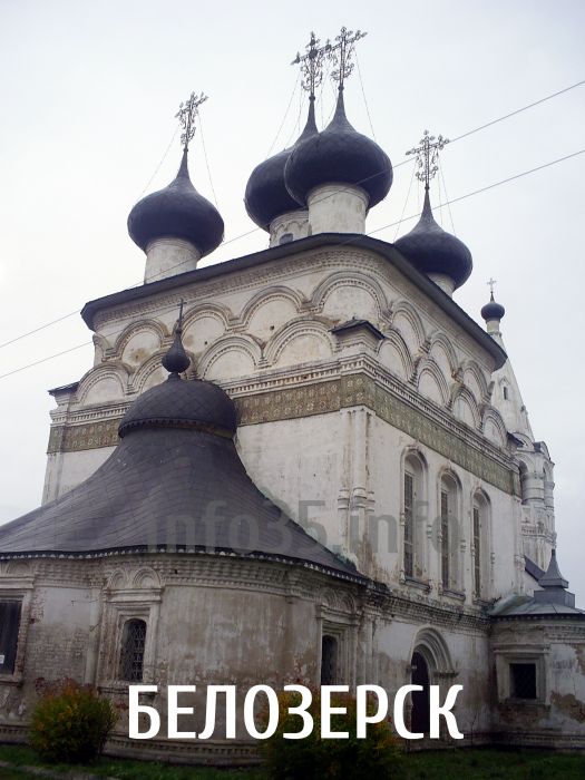 Белозерск Вологодская область