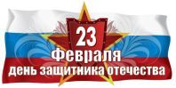 Стихи на 23 февраля