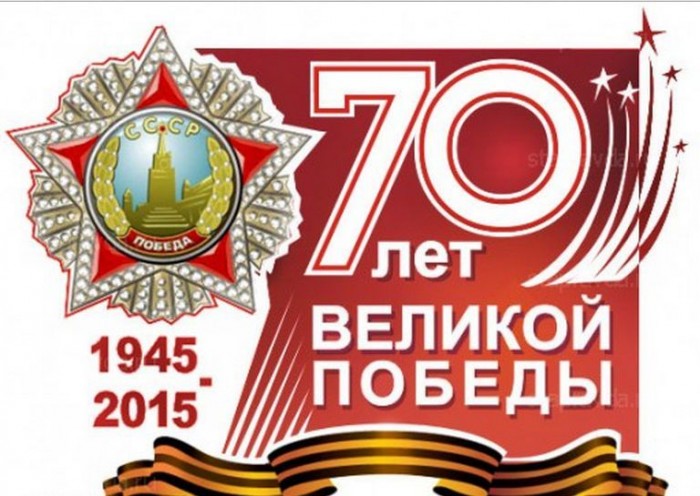 Президентом Российской Федерации 26.02.2015 подписан Указ № 100 «О единовременной выплате некоторым категориям граждан Российской Федерации в связи с 70-летием Победы в Великой Отечественной войне 194